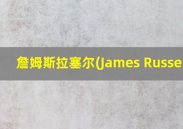 詹姆斯拉塞尔(James Russell)